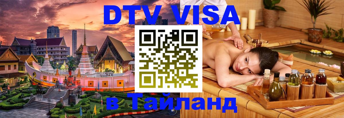 Visa ДТВ Тайланд помощь 